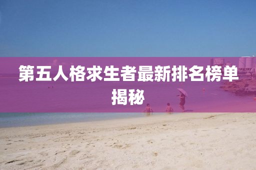 第五人格求生者最新排名榜單揭秘