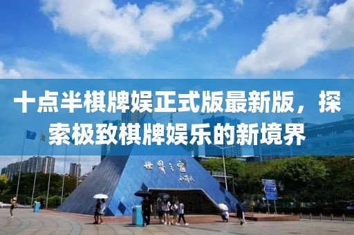 十點(diǎn)半棋牌娛正式版最新版，探索極致棋牌娛樂(lè)的新境界