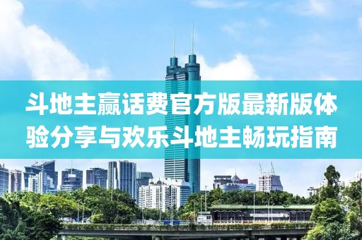 斗地主贏話費(fèi)官方版最新版體驗(yàn)分享與歡樂(lè)斗地主暢玩指南
