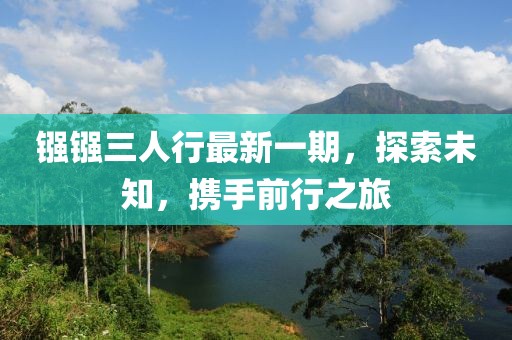 鏹鏹三人行最新一期，探索未知，攜手前行之旅