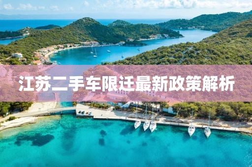 江蘇二手車限遷最新政策解析