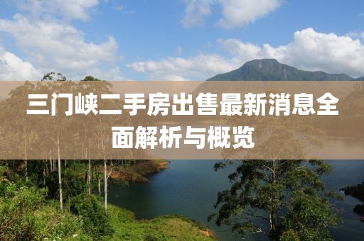 三門峽二手房出售最新消息全面解析與概覽