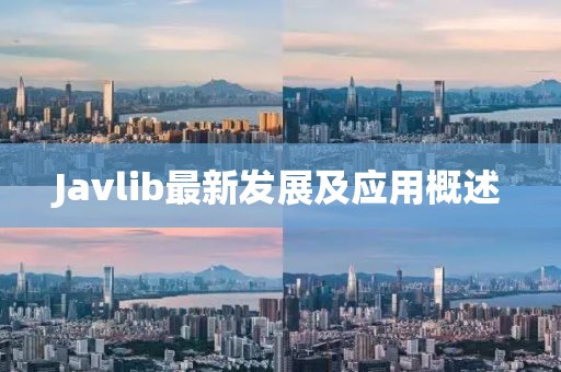 Javlib最新發(fā)展及應(yīng)用概述