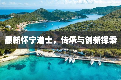 最新懷寧道士，傳承與創(chuàng)新探索