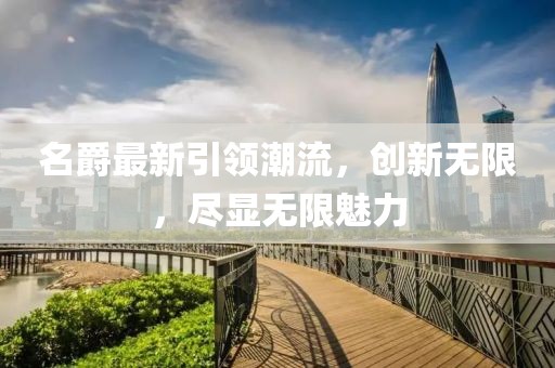 名爵最新引領(lǐng)潮流，創(chuàng)新無限，盡顯無限魅力