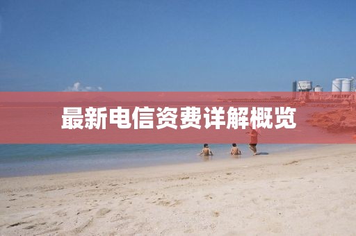 最新電信資費詳解概覽
