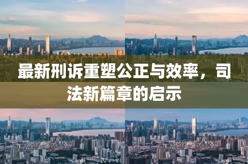 最新刑訴重塑公正與效率，司法新篇章的啟示