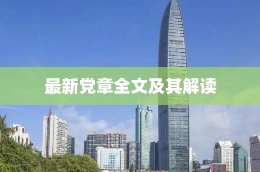最新黨章全文及其解讀