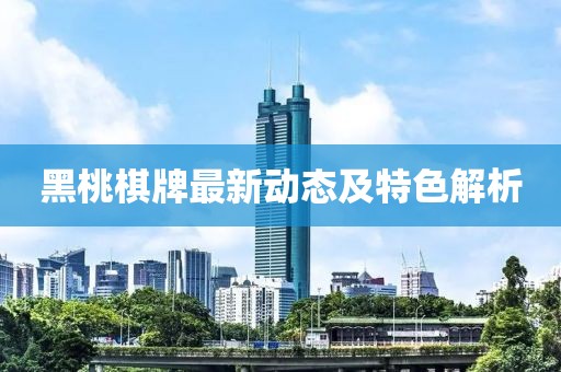 黑桃棋牌最新動(dòng)態(tài)及特色解析