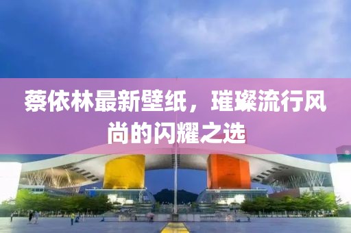 蔡依林最新壁紙，璀璨流行風尚的閃耀之選