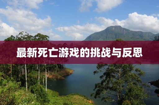 最新死亡游戲的挑戰(zhàn)與反思