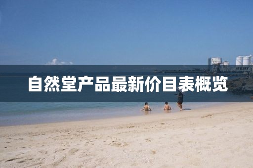 自然堂產(chǎn)品最新價(jià)目表概覽