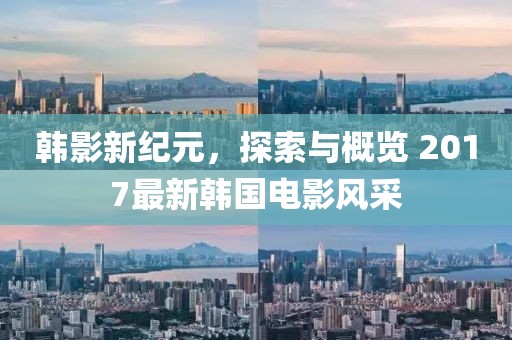 韓影新紀(jì)元，探索與概覽 2017最新韓國電影風(fēng)采