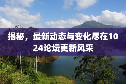 揭秘，最新動(dòng)態(tài)與變化盡在1024論壇更新風(fēng)采