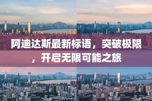 阿迪達(dá)斯最新標(biāo)語(yǔ)，突破極限，開(kāi)啟無(wú)限可能之旅
