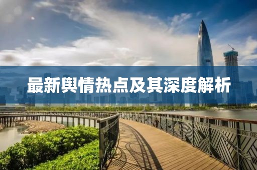 最新輿情熱點(diǎn)及其深度解析