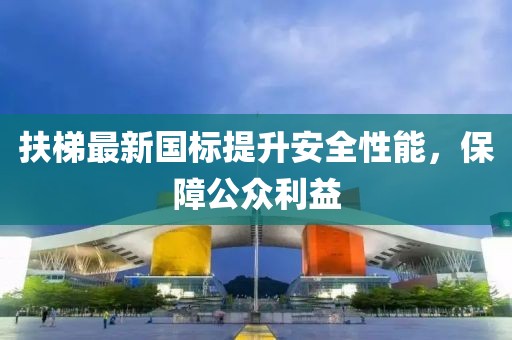 扶梯最新國(guó)標(biāo)提升安全性能，保障公眾利益
