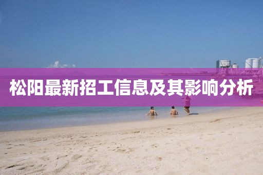 松陽最新招工信息及其影響分析