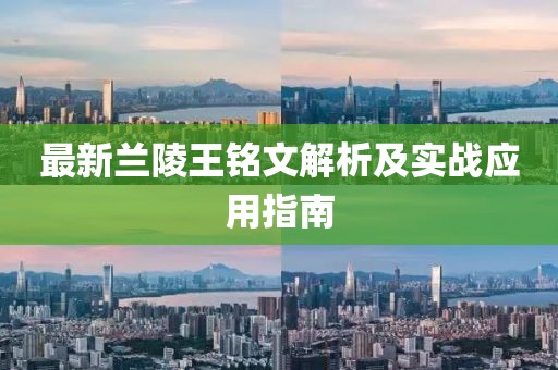 最新蘭陵王銘文解析及實(shí)戰(zhàn)應(yīng)用指南