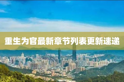 重生為官最新章節(jié)列表更新速遞