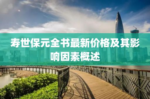 壽世保元全書最新價(jià)格及其影響因素概述