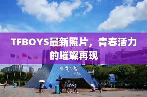 TFBOYS最新照片，青春活力的璀璨再現(xiàn)