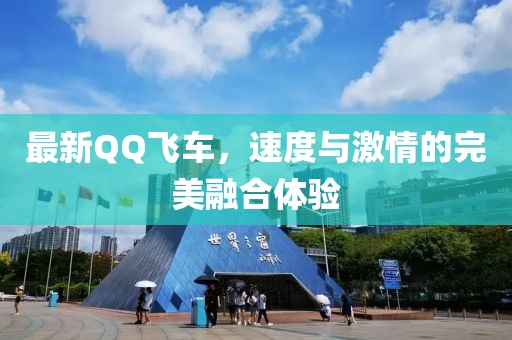 最新QQ飛車，速度與激情的完美融合體驗(yàn)