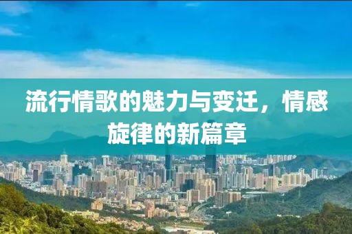 流行情歌的魅力與變遷，情感旋律的新篇章