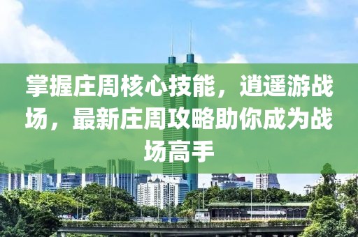 掌握莊周核心技能，逍遙游戰(zhàn)場，最新莊周攻略助你成為戰(zhàn)場高手