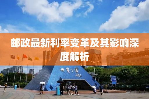 郵政最新利率變革及其影響深度解析