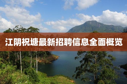 江陰祝塘最新招聘信息全面概覽