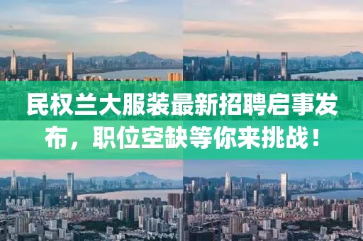 民權(quán)蘭大服裝最新招聘啟事發(fā)布，職位空缺等你來挑戰(zhàn)！
