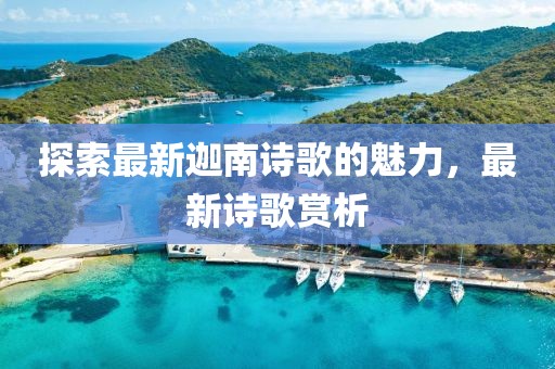 探索最新迦南詩歌的魅力，最新詩歌賞析