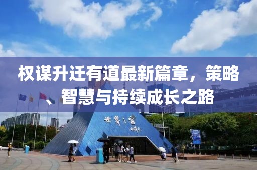 權(quán)謀升遷有道最新篇章，策略、智慧與持續(xù)成長之路