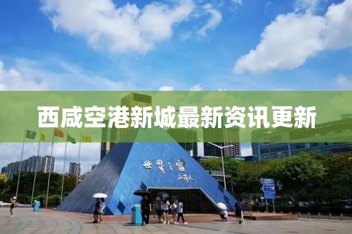 西咸空港新城最新資訊更新