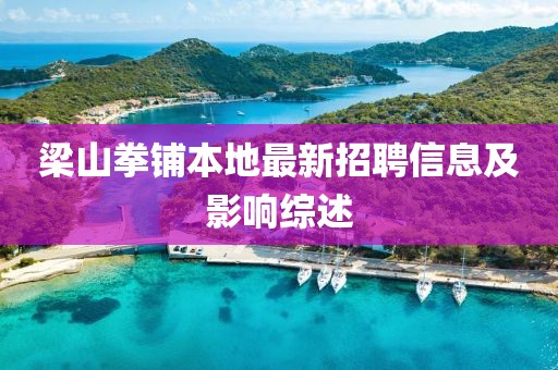 梁山拳鋪本地最新招聘信息及影響綜述