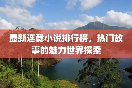 最新連載小說(shuō)排行榜，熱門(mén)故事的魅力世界探索