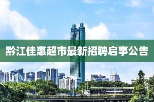 黔江佳惠超市最新招聘啟事公告
