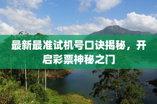 最新最準(zhǔn)試機(jī)號(hào)口訣揭秘，開啟彩票神秘之門
