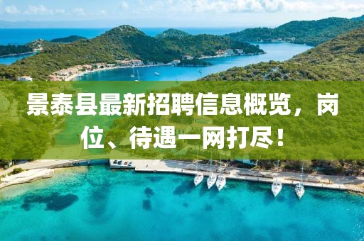 景泰縣最新招聘信息概覽，崗位、待遇一網(wǎng)打盡！