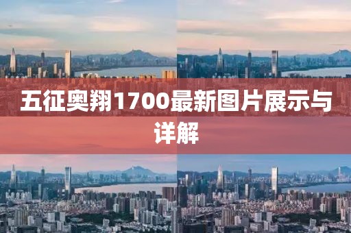 五征奧翔1700最新圖片展示與詳解