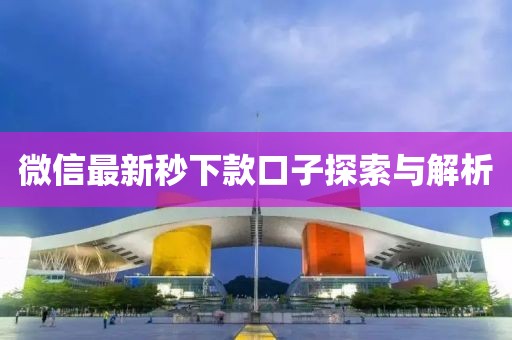 微信最新秒下款口子探索與解析