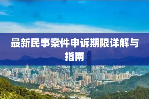 最新民事案件申訴期限詳解與指南