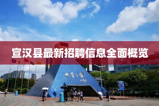 宣漢縣最新招聘信息全面概覽