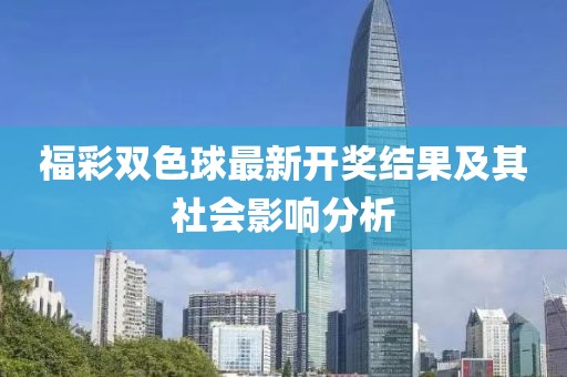 福彩雙色球最新開獎(jiǎng)結(jié)果及其社會(huì)影響分析