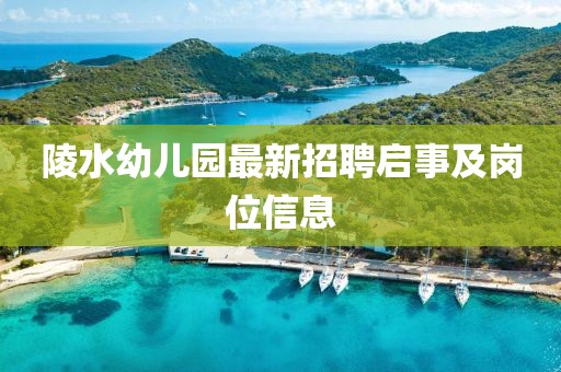 陵水幼兒園最新招聘啟事及崗位信息