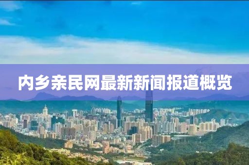 內(nèi)鄉(xiāng)親民網(wǎng)最新新聞報(bào)道概覽