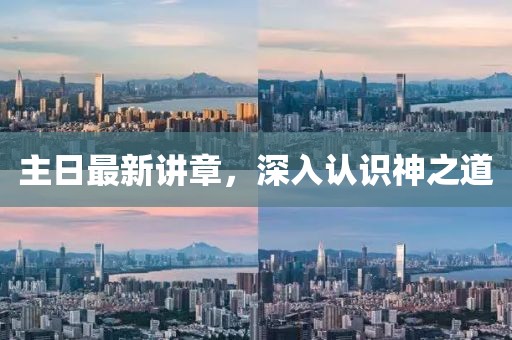 主日最新講章，深入認(rèn)識(shí)神之道