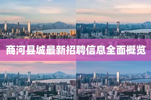 商河縣城最新招聘信息全面概覽
