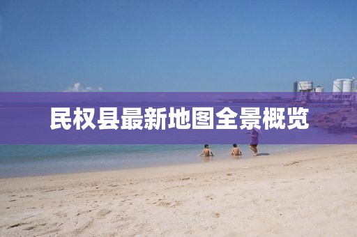 民權縣最新地圖全景概覽